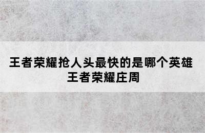 王者荣耀抢人头最快的是哪个英雄 王者荣耀庄周